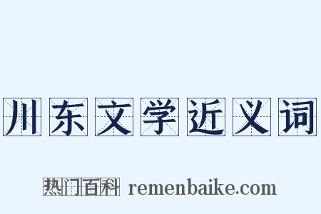 川东文学近义词是什么意思的图片